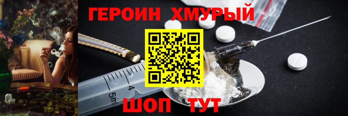 ГЕРОИН хмурый Красноуфимск